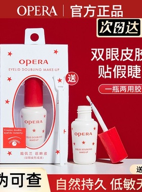 Opera娥佩兰假睫毛胶水靓眸液定型霜双眼皮超粘持久定形官方正品