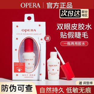 Opera娥佩兰假睫毛胶水靓眸液定型霜双眼皮超粘持久定形官方正品