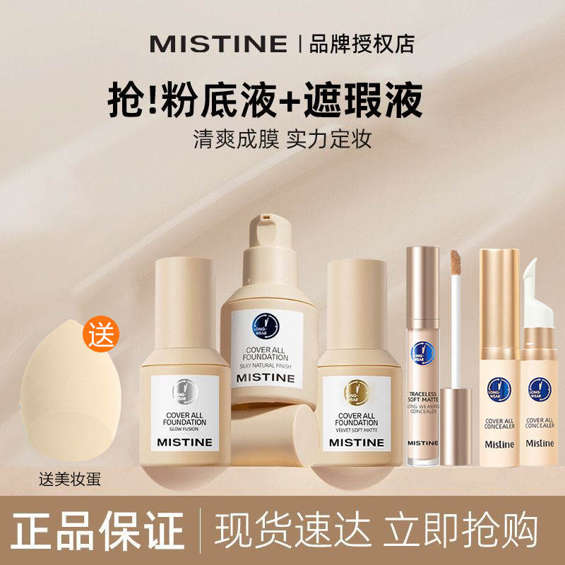 Mistine蜜丝婷粉底液遮瑕控油