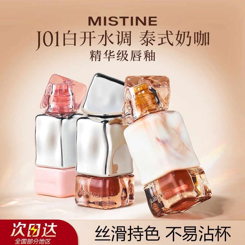 Mistine蜜丝婷奶咖唇釉口红唇彩唇蜜不沾杯裸色百搭唇冻正品学生