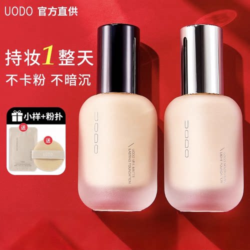 UODO粉底液遮瑕保湿持久不脱妆
