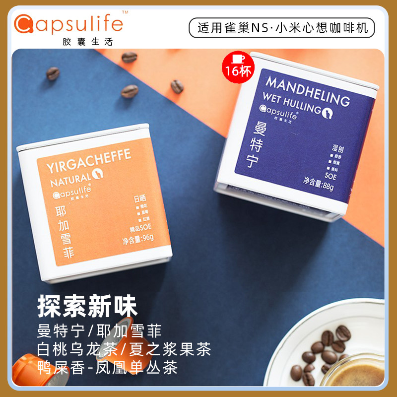 胶囊生活新品小胶囊曼特宁咖啡/红茶16粒罐兼容Nespresso小米心想