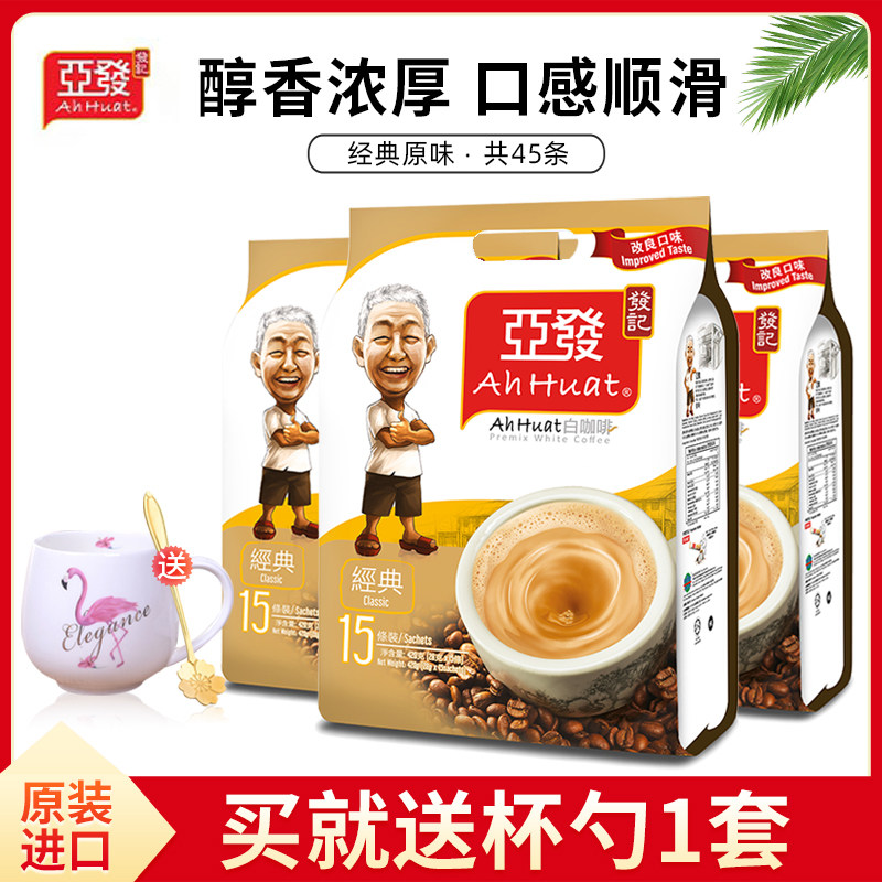 马来西亚进口发记亚发特浓三合一速溶白咖啡15条装x3袋 送杯子