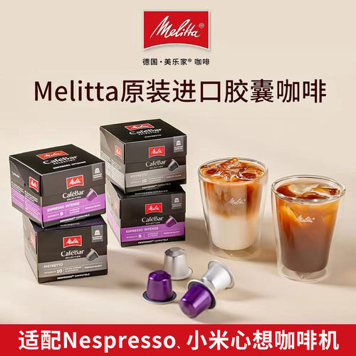 原装进口Melitta美乐家胶囊咖啡Cafebar芮斯崔朵精萃意式深焙
