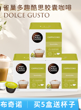 雀巢多趣酷思Nescafe DOLCE GUSTO咖啡胶囊卡布奇诺咖啡