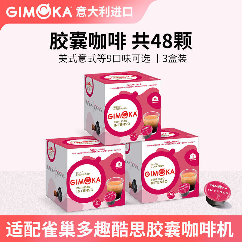 (共48粒)意大利进口GIMOKA咖啡胶囊(兼容雀巢多趣酷思dolce gusto