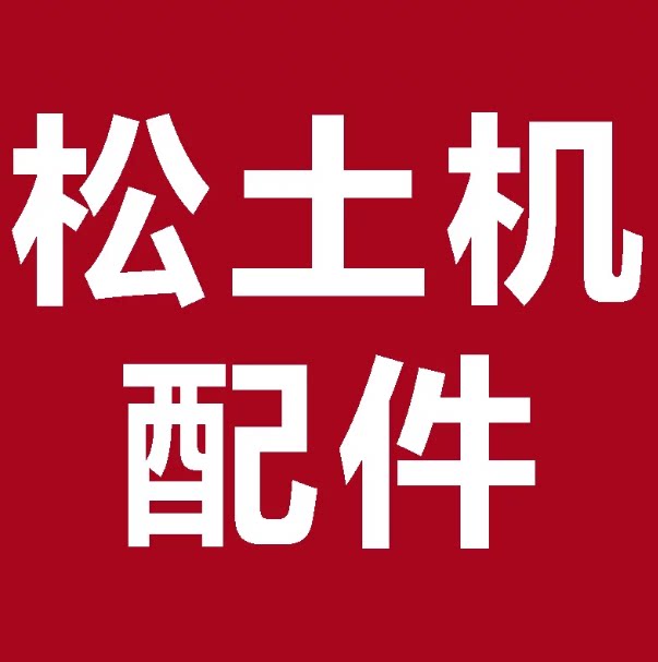 松土机配件链接