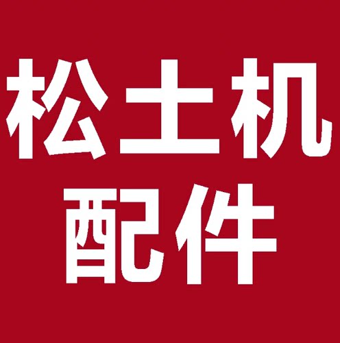 松土机配件链接