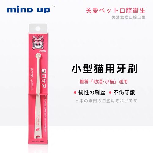 日本mindup宠物猫咪超小型粉牙刷360度软毛牙齿清洁去牙结石口气