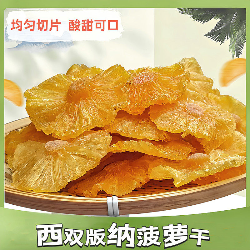 西双版纳傣家菠萝干手工片凤梨干云南特产软糯酸甜包邮