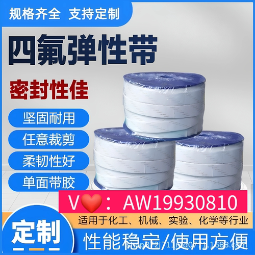 自粘膨化四氟弹性密封带