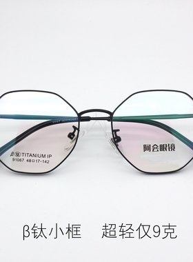 复古多边形小框眼镜架超轻β钛架近视眼镜小脸女配高度近视91067