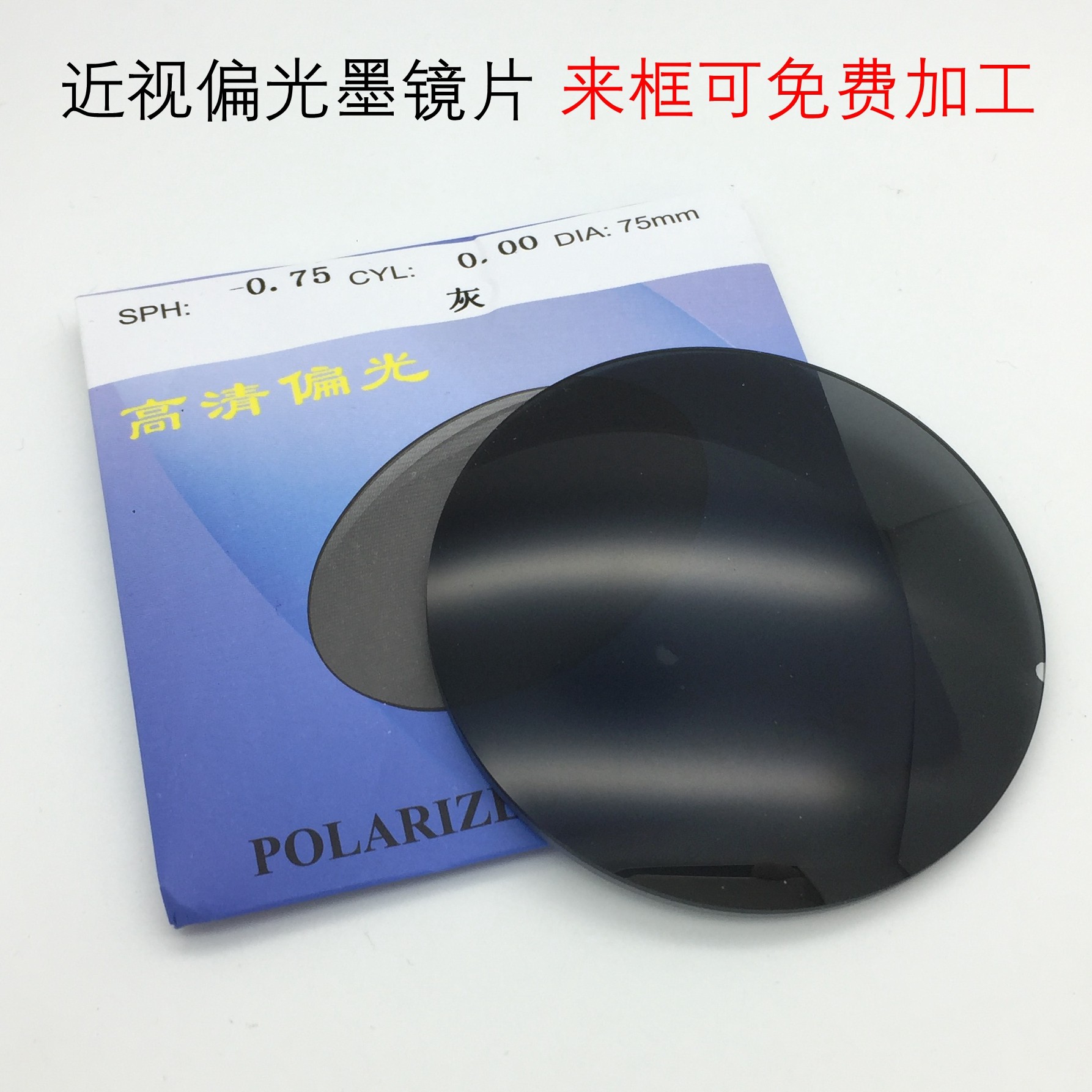 定制近视偏光灰墨镜片1.56非球面树脂太阳眼镜片钓鱼遮阳镜片加工