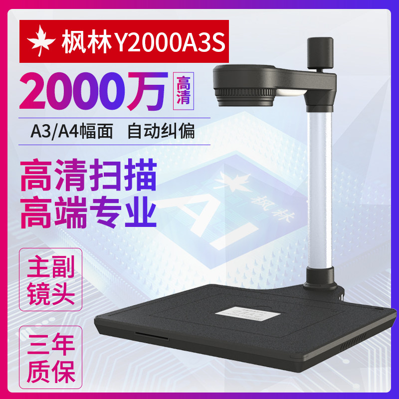枫林Y2000A3S高拍仪双镜头高清文件拍摄影像采集拍摄仪A3幅面