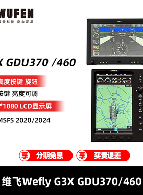 维飞Wefly模拟飞行G3X GDU370/GDU460航电仪表兼容MSFS 2020/2024
