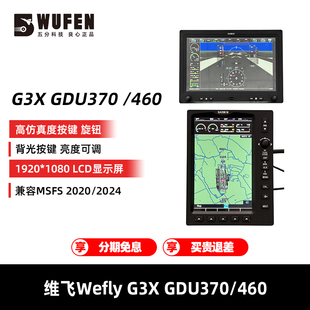 2020 GDU460航电仪表兼容MSFS 2024 GDU370 维飞Wefly模拟飞行G3X