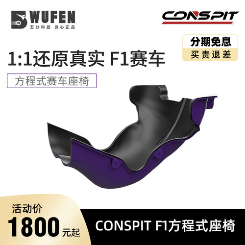 Conspit方程式F1赛车座椅