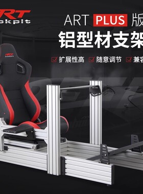 ARTcockpit plus 40160工业铝型材座椅支架赛车模拟器速魔fanatec