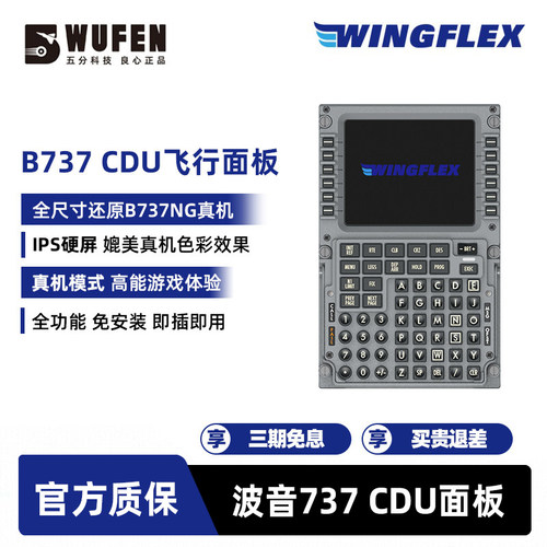 WINGFLEXB737CDU模拟飞行外设