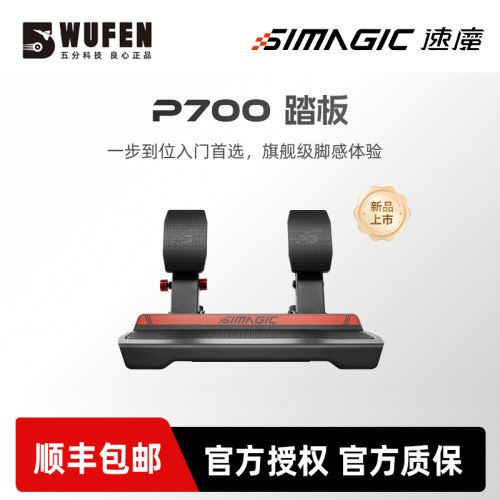 SIMAGIC速魔P700赛车模拟器踏板