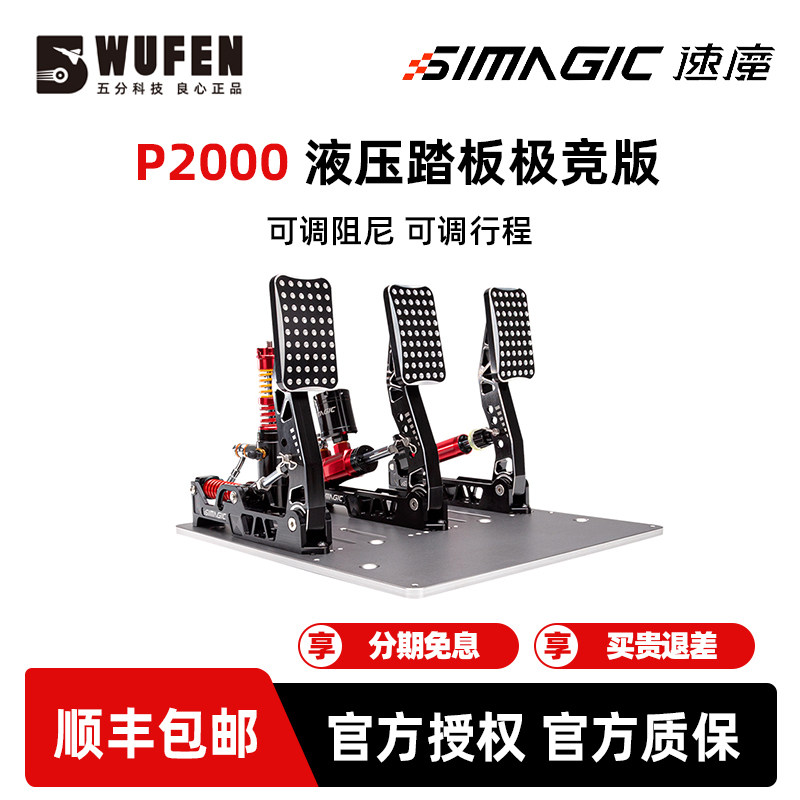 SIMAGIC速魔P2000-R液压踏板极竞赛车模拟器游戏方向盘阿尔法mini