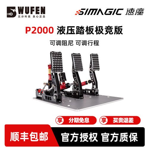 SIMAGIC速魔P2000-R液压极竞踏板