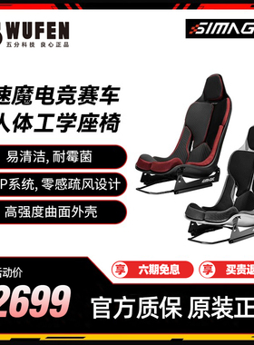 五分科技速魔PEGASUS赛车模拟器游戏座椅人体工学电竞桶椅SIMAGIC