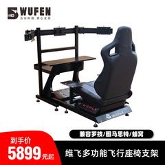 维飞wefly专业飞行模拟器驾驶舱座椅支架翼胜蜂窝yoke图马斯特