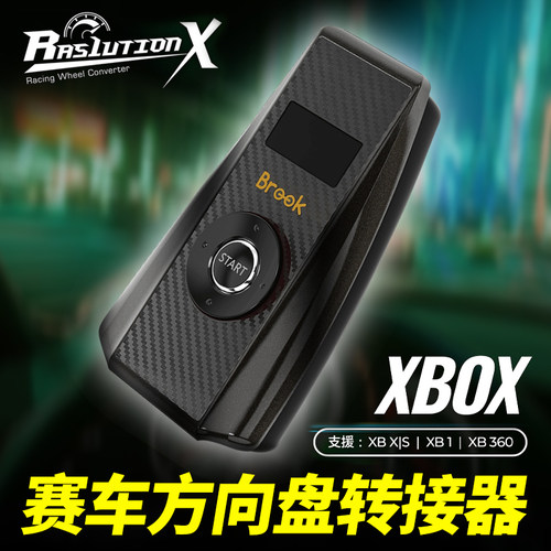 BrookRas1utionX方向盘转接器