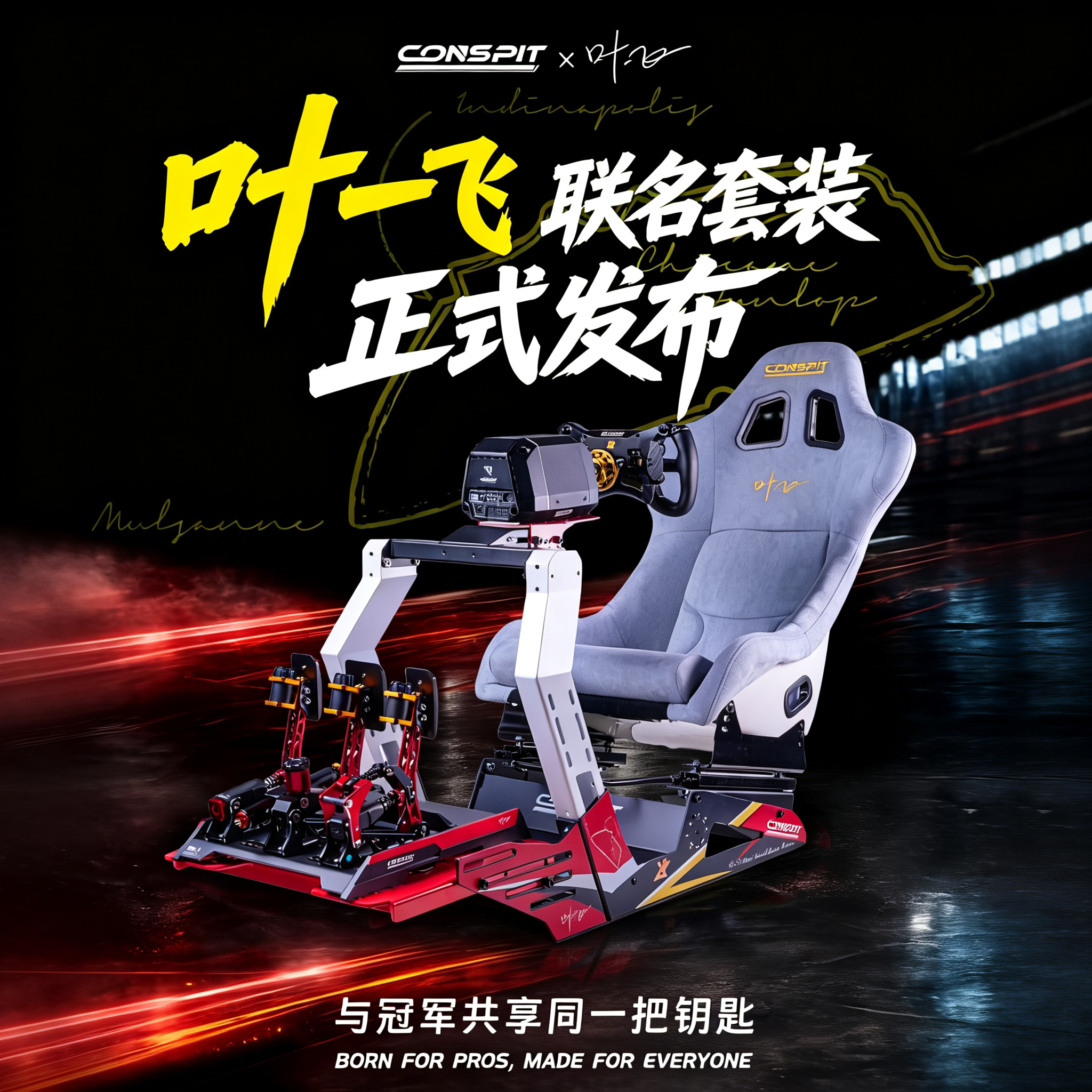 CONSPIT电竞赛车冠军叶一飞联名款GT LITE模拟器座椅支架游戏套装