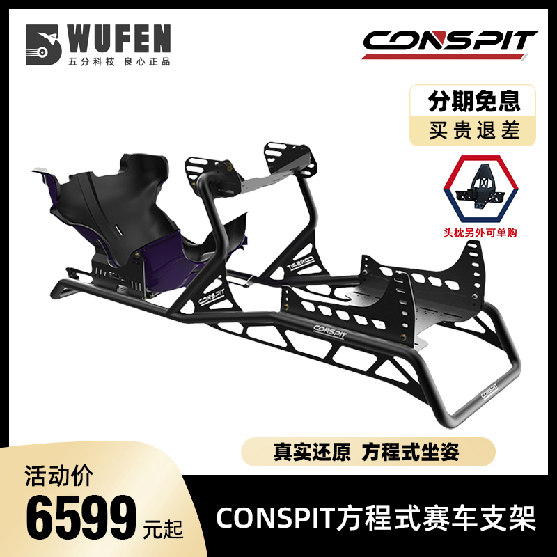 ConspitF1方程式座椅支架