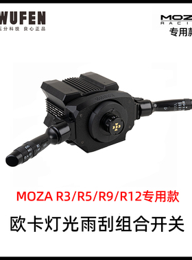 老司机欧卡雨刮转向开关灯光雨刷 适用魔爪MOZA R3 R5 R9 R12