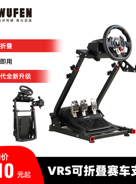 五分科技VRS折叠赛车模拟器游戏方向盘支架 适用速魔图马斯特moza