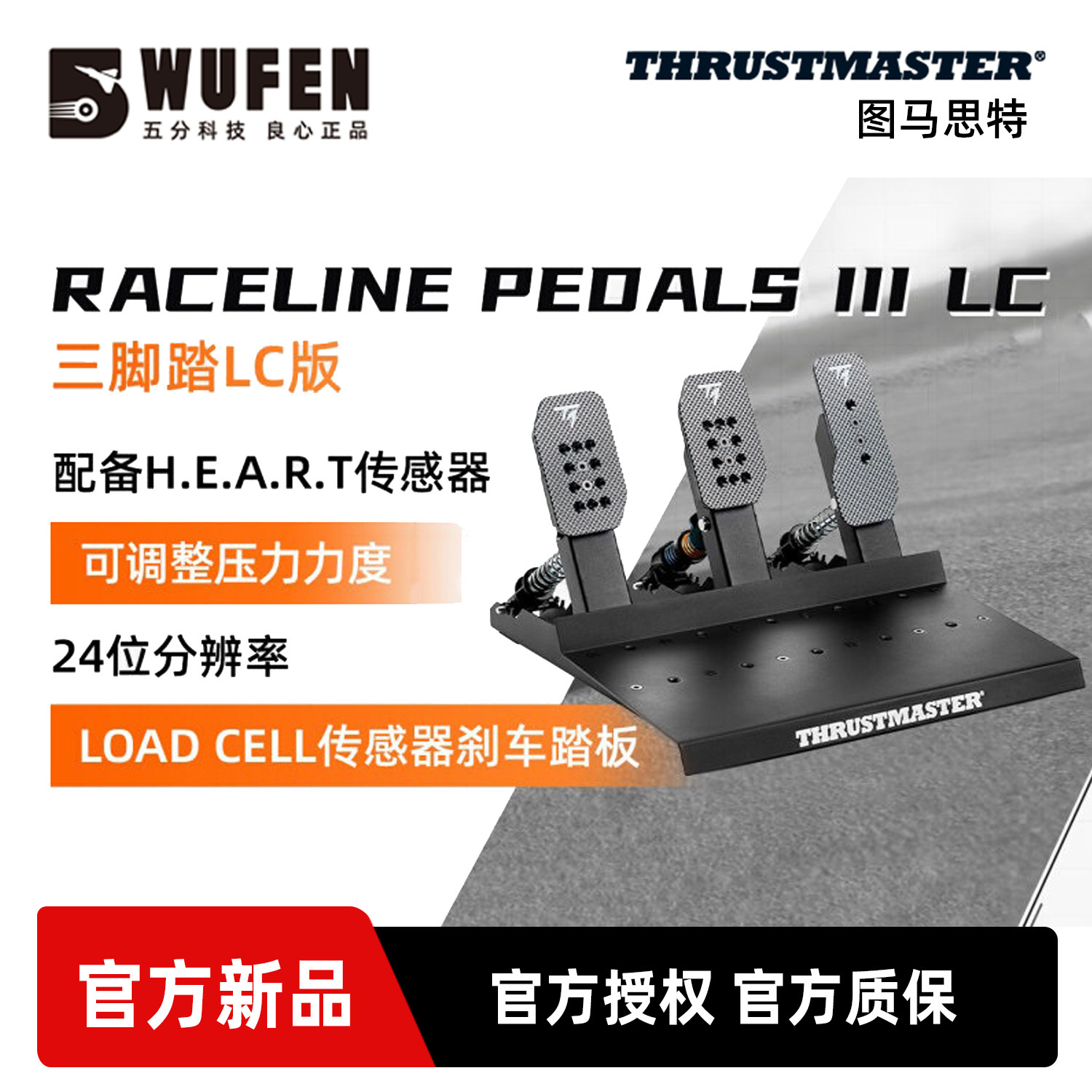 图马思特RacelineLC赛车踏板