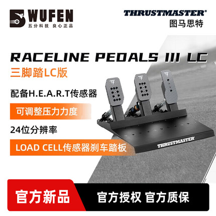 图马思特Raceline LC赛车模拟器压力踏板  可调节游戏方向盘配件