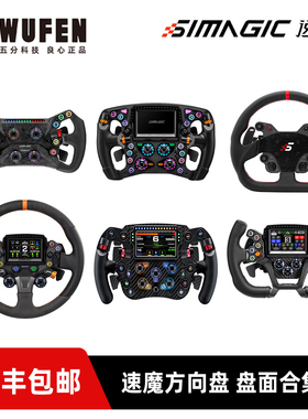 SIMAGIC速魔模拟器方向盘盘面 直驱电竞赛车游戏模拟器Fanatec