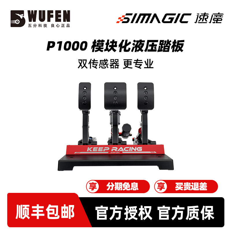 五分科技速魔液压踏板P1000震动赛车模拟器游戏方向盘倒置simagic