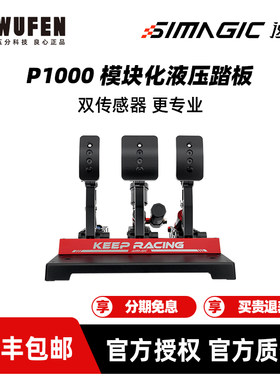 SIMAGIC速魔P1000赛车液压踏板