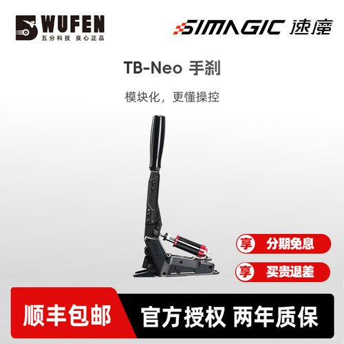 SIMAGIC速魔TB-NEO模拟赛车手刹