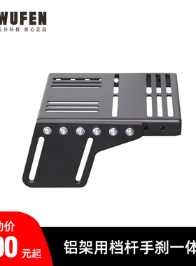 通用铝型材支架排挡手刹一体板罗技G29 TSSH藤原速魔