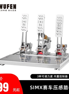 五分科技SIMX赛车模拟器压感踏板HE踏板 Leo Hepro直驱方向盘速魔