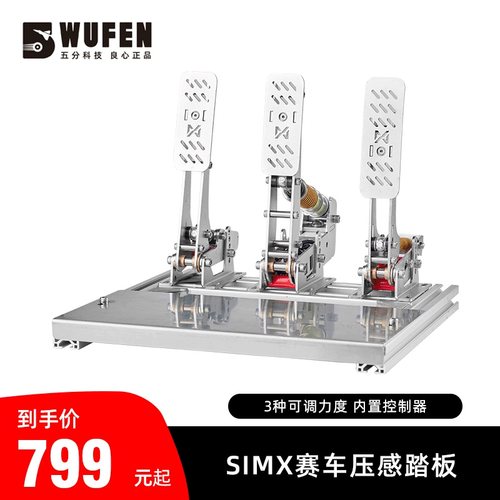 SimX赛车模拟器压感踏板