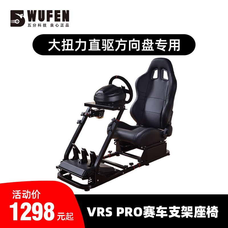 五分科技VRS PRO赛车模拟器支架 直驱方向盘座椅速魔图马斯特moza
