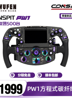 CONSPIT PW1方程式方向盘碳纤维赛车模拟器游戏力回馈F1同款拨片