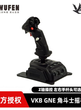 五分科技VKB NXT角斗士飞行摇杆dcs游戏外设飞行模拟器 图马斯特