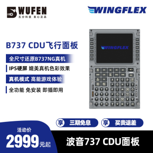 WINGFLEX波音737 zibo B737航线控制P3D Plane CDU模拟飞行外设