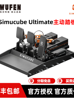 Simucube ActivePedal Ultimate主动式踏板 赛车模拟器游戏方向盘