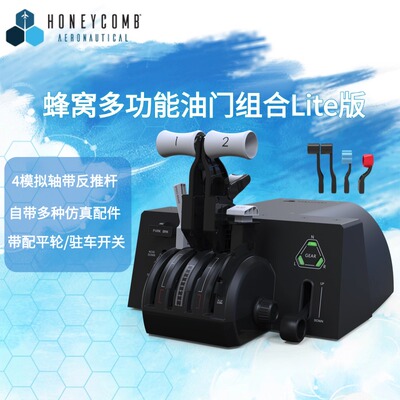 蜂窝模拟飞行油门控制器lite版