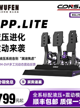 五分科技Conspit CPP Lite液压踏板赛车模拟器游戏方向盘油压踏板