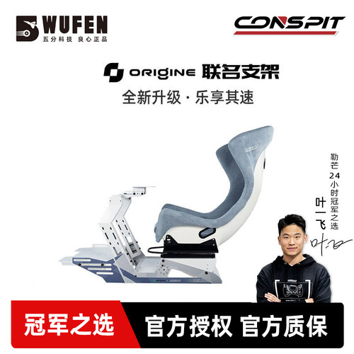 CONSPITOrigine联名款赛车支架